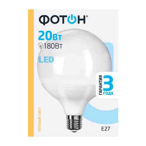 Лампа светодиодная ФОТОН LED G120 20Вт E27 3000K 1700Лм шар арт. 1001381852